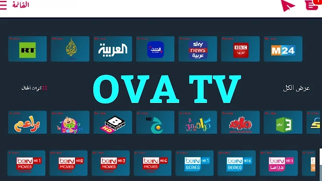 تحميل تطبيق 2021 OVA TV لمشاهدة القنوات العالمية بدون تقطيع