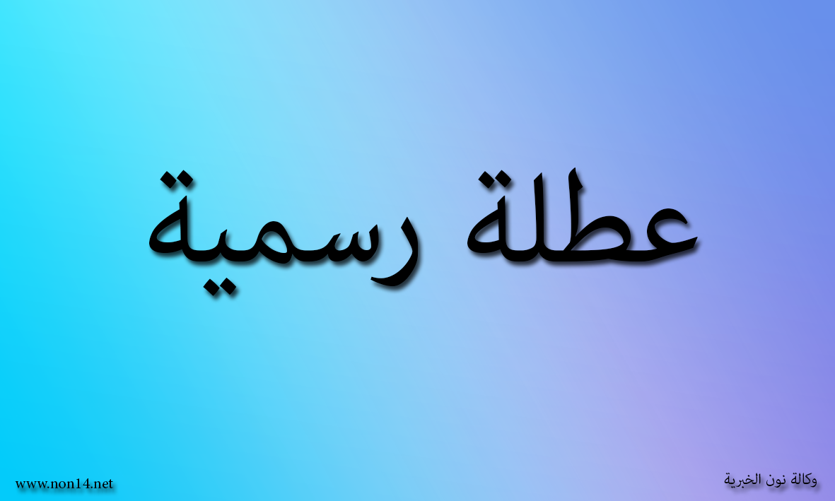 العطل الرسمية في العراق لعام 2019