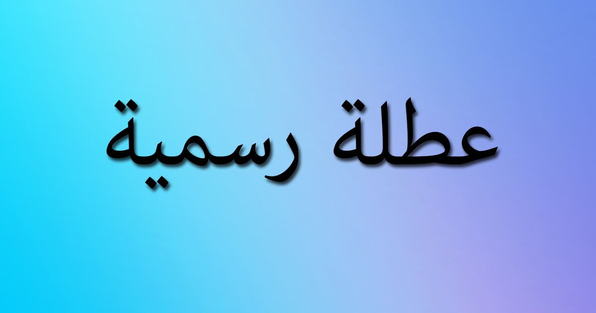 العطل الرسمية في العراق لعام 2019