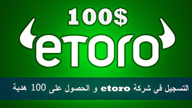 كيفية التسجيل في eToro والحصول على 200 دولار هدية كيفية التسجيل في eToro والحصول على 200 دولار هدية