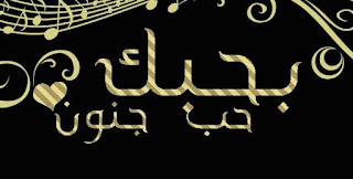 كفرات الحب كفرات الحب