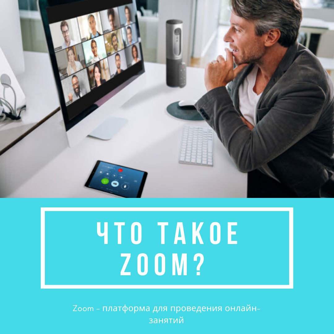 платформа zoom