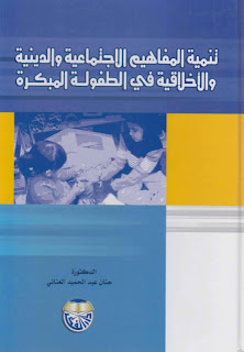 كتاب تنمية المفاهيم الاجتماعية والدينية والاخلاقية في الطفولة المبكرة