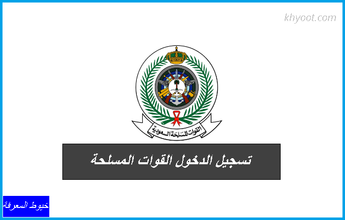 تسجيل الدخول القوات المسلحة .. شروط التقديم لوزارة الدفاع تسجيل الدخول القوات المسلحة .. شروط التقديم لوزارة الدفاع