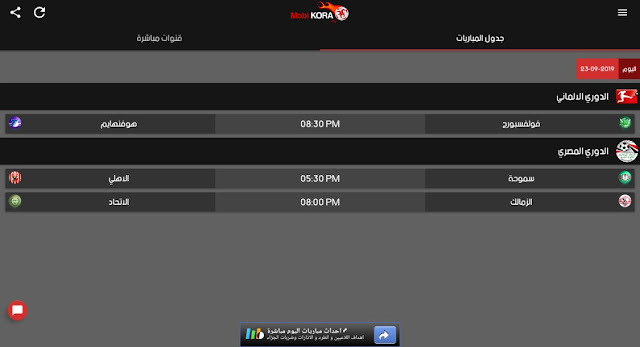 تحميل تطبيق موبي كورة Mobi Kora 2020 الرسمي لمشاهدة البث المباشر لكرة القدم