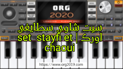 سيت شاوي سطايفي اورك |set org2020 stayfi et chaoui original