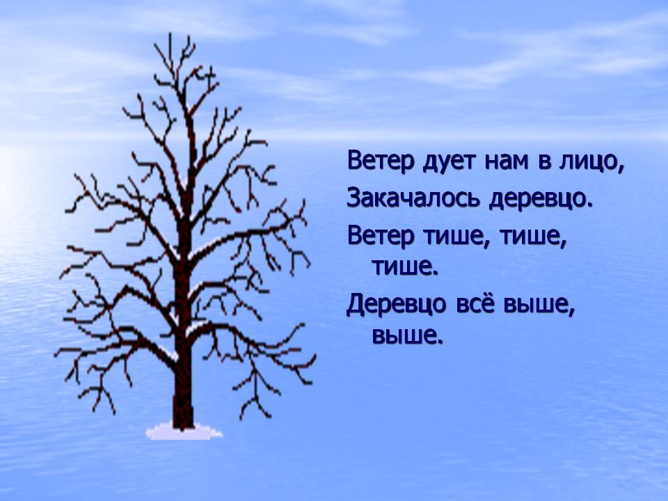 Физкультминутка ветер дует нам в лицо закачалось деревцо. Ветер дует нам в лицо закачалось деревцо физминутка. В лицо дул не стихающий. В лицо дул не стихающий. В лицо дул не стихающий.