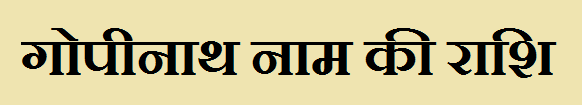 Gopinath Name Rashi 