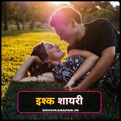 इश्क़ पर शायरी इश्क़ शायरी