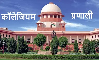 collegium-system-in-hindi