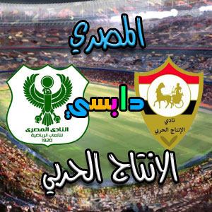 نتيجة مباراة المصري والانتاج الحربي في الدوري المصري اليوم 07-01-2020 نتيجة مباراة المصري والانتاج الحربي في الدوري المصري اليوم 07-01-2020