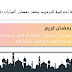 اضافة احترافية للترحيب بشهر رمضان المبارك 2020 اضافة احترافية للترحيب بشهر رمضان المبارك 2020
