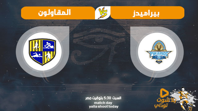 نتيجة مباراة بيراميدز والمقاولون العرب اليوم 31-20-2020 في الدوري المصري