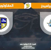مشاهدة مباراة بيراميدز اليوم