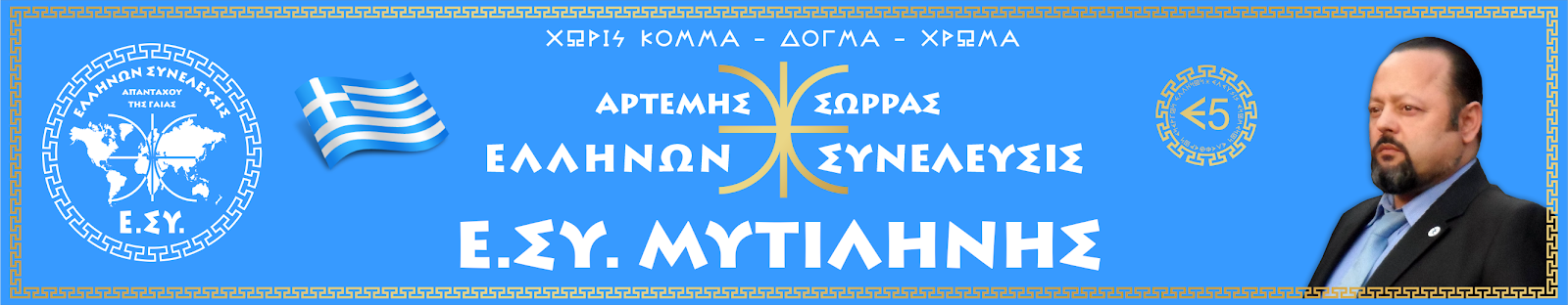 Ε.ΣΥ. ΜΥΤΙΛΗΝΗΣ