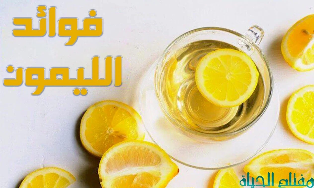 فوائد الليمون (تقرير شامل عن فوائد الليمون الرائعة) فوائد الليمون تقرير شامل عن فوائد الليمون الرائعة
