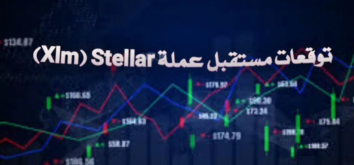 توقعات مستقبل عملة XLM 2021 Stellar و 2022 توقعات مستقبل عملة XLM 2021 Stellar و 2022
