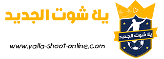 يلا شوت الجديد الرسمي | yalla shoot new مشاهدة اهم مباريات اليوم بث مباشر