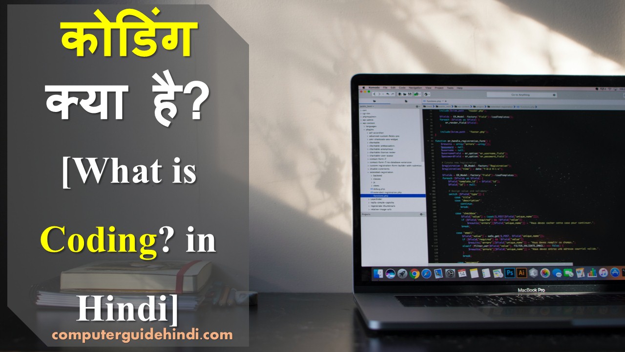 कोडिंग क्या है? [What is Coding? in Hindi] Computerguidehindi India
