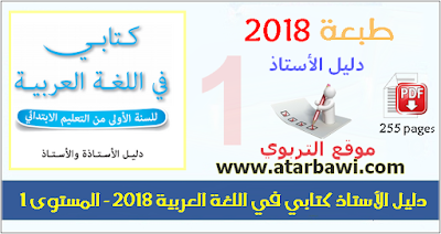 دليل الأستاذ كتابي في اللغة العربية 2018 - المستوى الأول ابتدائي