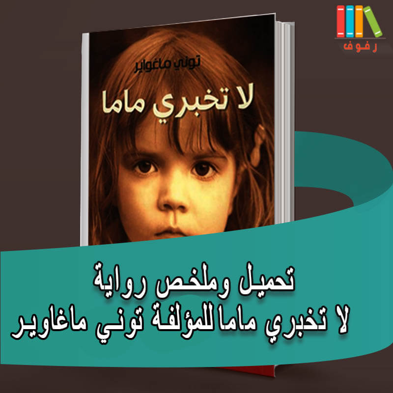 تحميل ﺭﻭﺍﻳﺔ ﻻ ﺗﺨﺒﺮﻱ ﻣﺎﻣﺎ للمؤلفة ﺗﻮﻧﻲ ﻣﺎﻏﻮﺍﻳﺮ مع ملخص -pdf - مكتبة رفوف