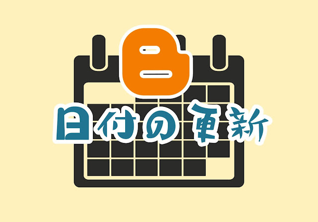 Bloggerの日付を変更させたい！更新日を表示させる方法