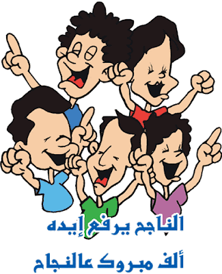 الف مبروك النجاح والتفوق الف مبروك النجاح والتفوق