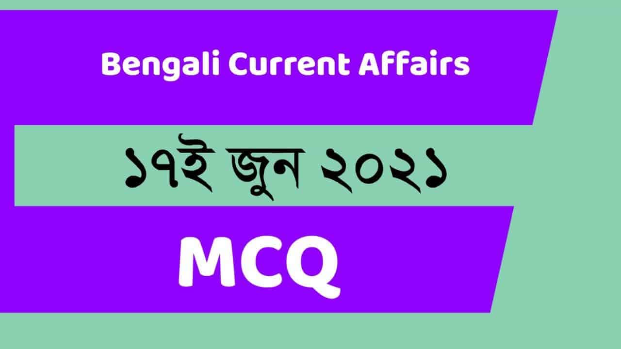 17th June Bengali Current Affairs 2021