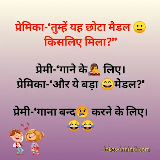 Very funny gf bf jokes - गर्लफ्रेंड ब्वॉयफ्रेंड जोक्स हिन्दी