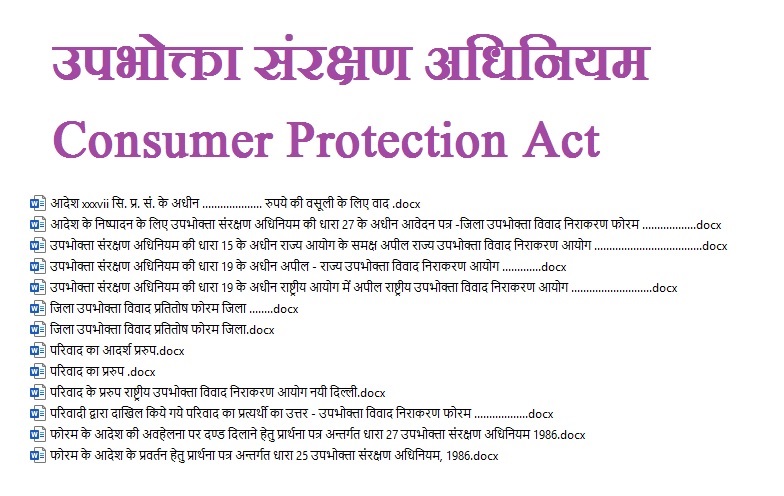 उपभोक्ता संरक्षण अधिनियम | Consumer Protection Act