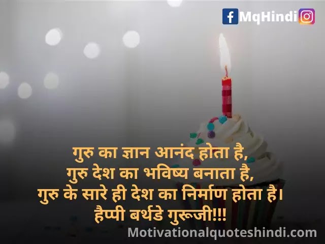 Birthday Shayari For Teacher In Hindi