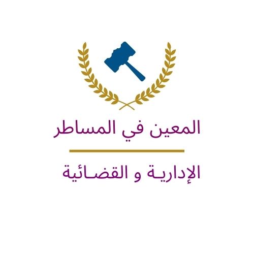 المعين في المساطر الإدارية و القضائية