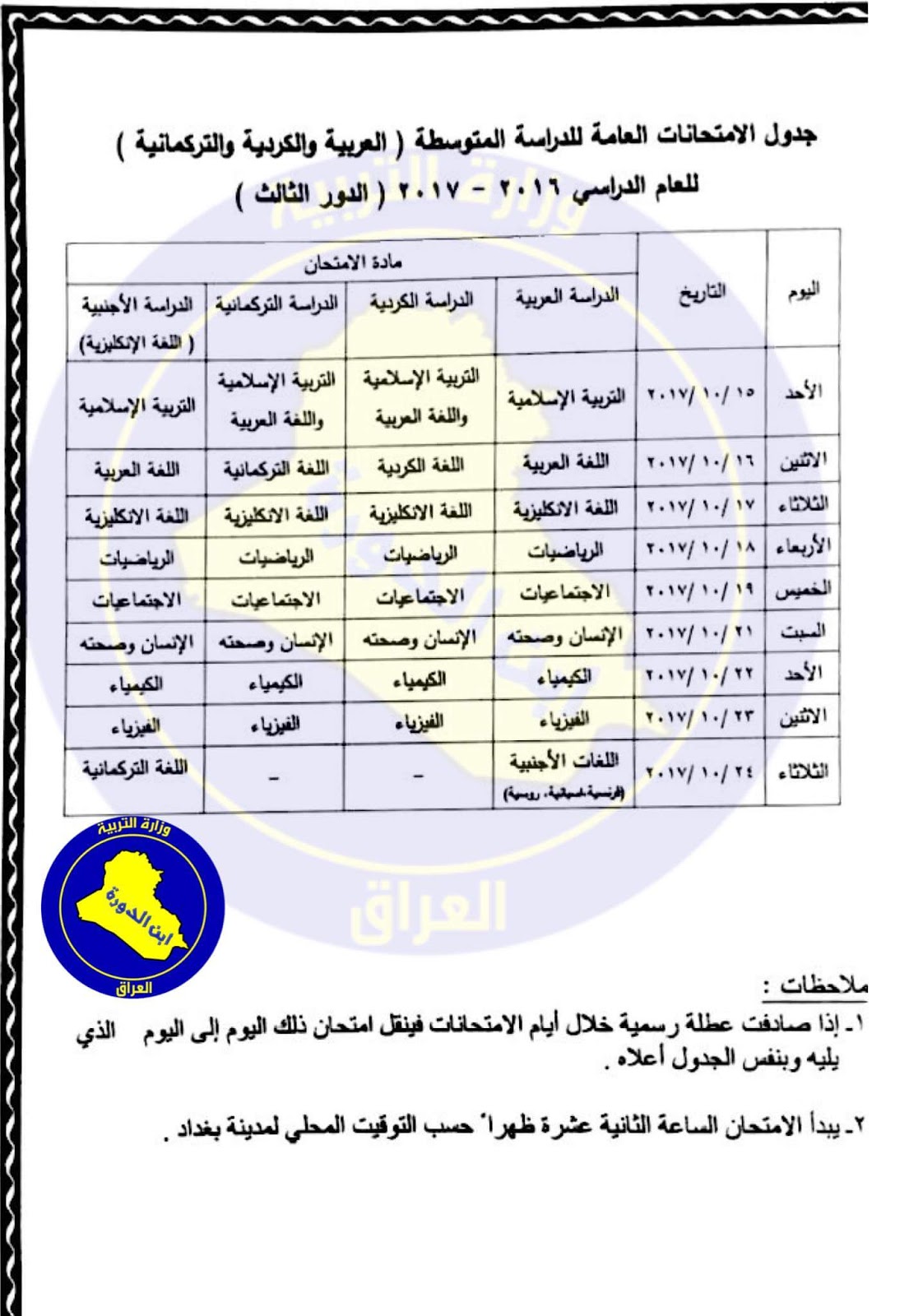 جدول امتحانات الوزارية الدور الثالث للصف السادس اعدادي (احيائي تطبيقي