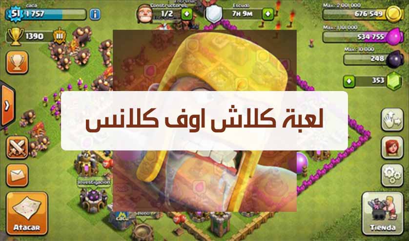 تحميل لعبة كلاش اوف كلانس Clash Of Clans لأجهزة Android و Ios تحميل برامج وألعاب