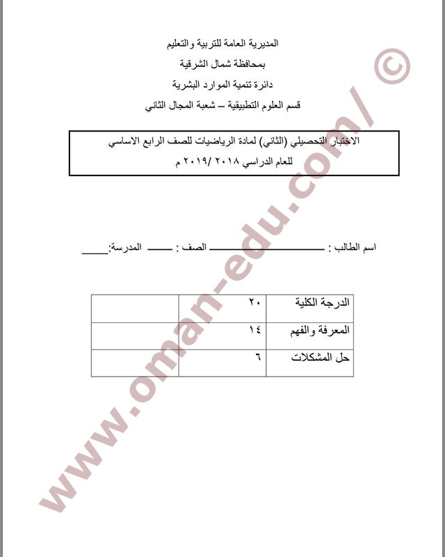 الاختبار التحصيلي لماده الرياضيات للصف الرابع الفصل الدراسي الاول