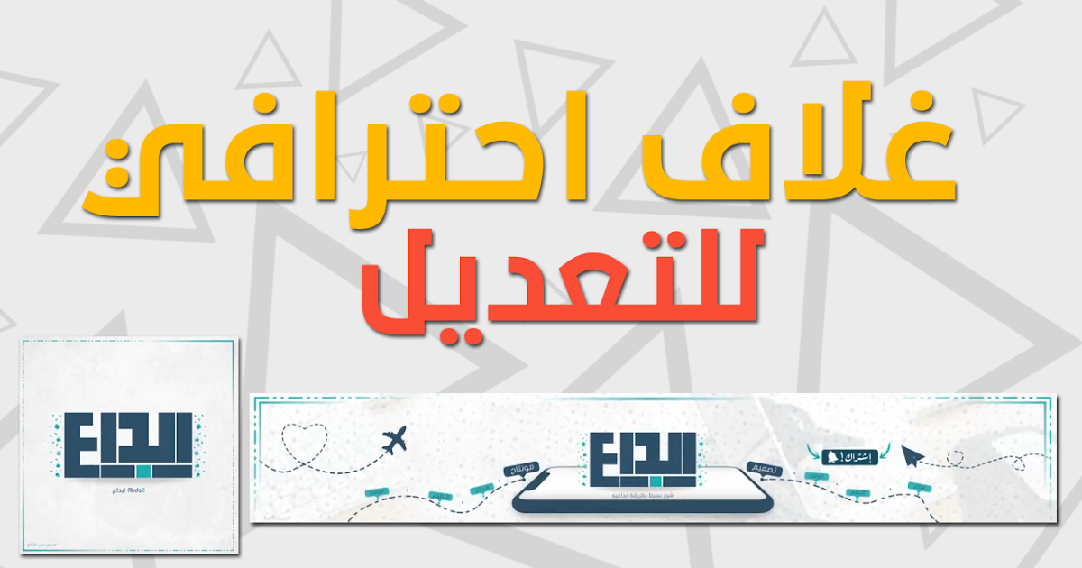 تحميل غلاف احترافي لقنوات اليوتيوب قابل للتعديل والاستخدام ببرنامج فوتوشوب Psd