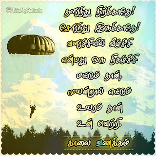 Tamil Motivation Good Morning Quote