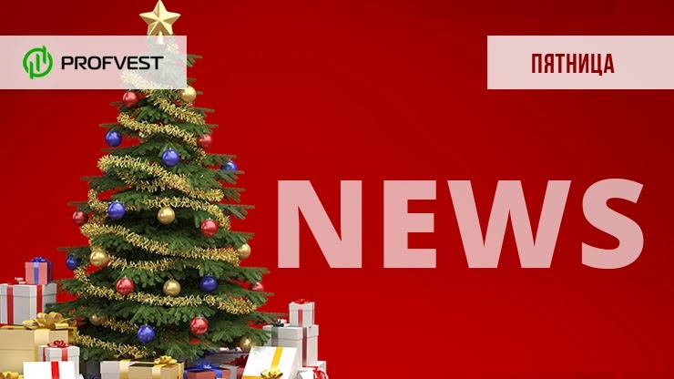 Новости проектов от 18.12.20 Новости от 18.12.20
