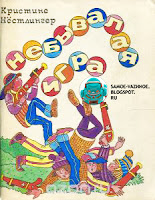 Детская книга СССР Кристина Нестлингер Небывалая игра 1986 год советская старая из детства