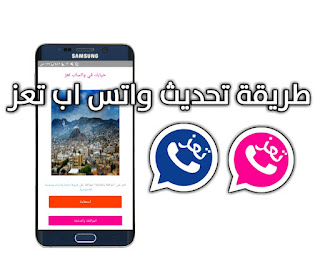 طريقة تحميل وتنزيل وتحديث واتس اب تعز كل النسخ