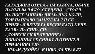 Катаджия - Вицове Катаджия - Вицове