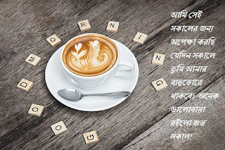Shuvo Sokal Bangla SMS For Lovers