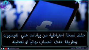 كيفية تعطيل او حذف حساب فيسبوك وطريقة حفظ نسخة من بيانات حسابك علي Facebook - عالم المعلومات