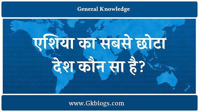 Asia ka sabse chota desh kaun sa hai asia ka sabse chota desh kaun sa hai, asia ka sabse chota, asia ka sabse chota desh kaun sa hai