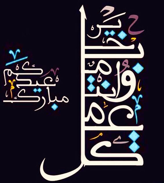 أجمل صور خلفيات تهنئة بعيد الفطر أجمل صور خلفيات تهنئة بعيد الفطر