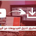 اسرع تطبيق لتنزيل الفيديوهات من اليوتيوب بحجم صغير جدا اسرع تطبيق لتنزيل الفيديوهات من اليوتيوب بحجم صغير جدا