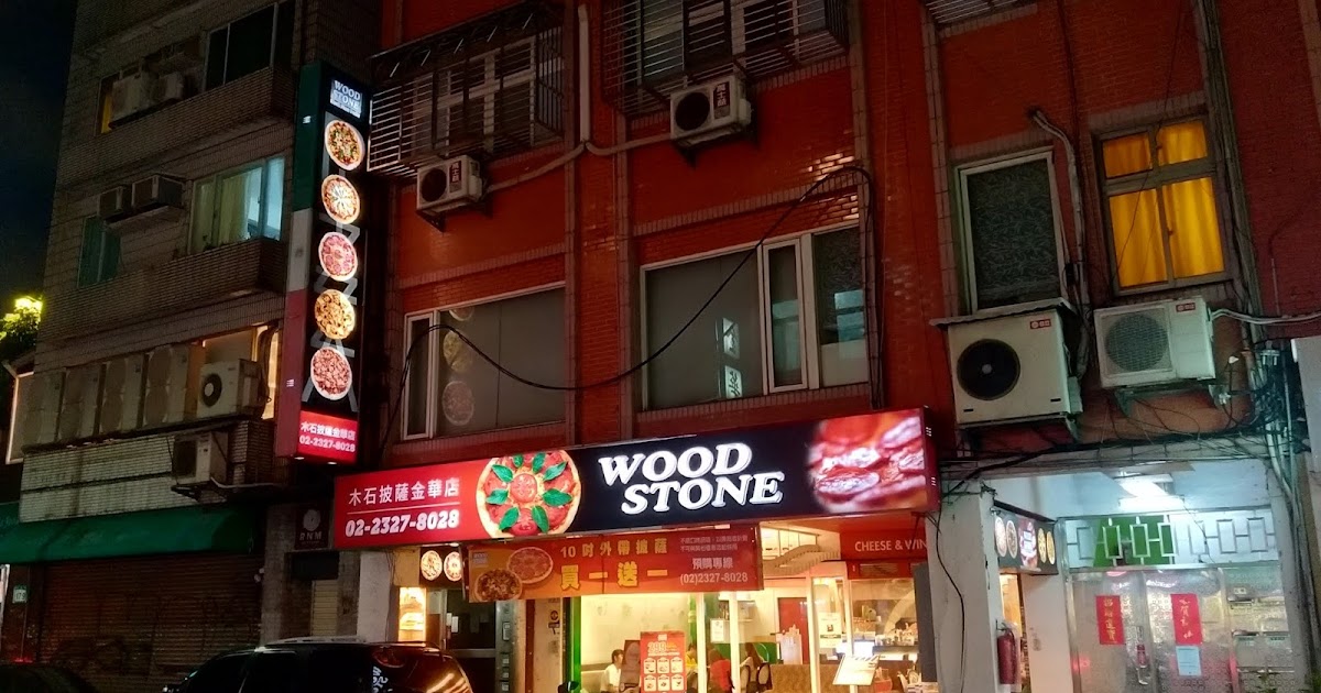[食記] 台北 WOOD STONE 木石披薩餐廳金華店