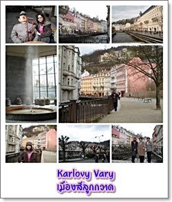 Karlovy Vary - ͧ١Ҵ