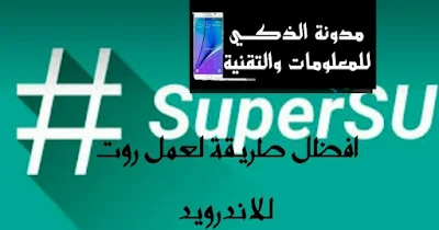 كيفية,عمل,روت,supersu