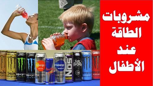 التغذية السليمة ومشروبات الطاقة والمشروبات الرياضية عند الأطفال التغذية السليمة ومشروبات الطاقة والمشروبات الرياضية عند الأطفال,Good nutrition, energy drinks and sports drinks for children